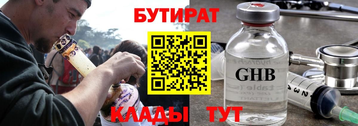 Бутират  БУТИРАТ жидкий экстази  Вход с VPN  Улан-Удэ 
